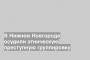 В Нижнем Новгороде осудили этническую преступную группировку