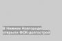 В Нижнем Новгороде открыли ФОК-долгострой