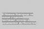 В Нижнем Новгороде на новом стадионе протекают потолки в раздевалках футболистов