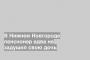 В Нижнем Новгороде пенсионер едва не задушил свою дочь