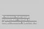 В Нижнем Новгороде подорожает проезд в общественном транспорте