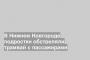 В Нижнем Новгороде подростки обстреляли трамвай с пассажирами