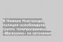 В Нижнем Новгороде полиция освобождала группу телепрограммы «Магаззино» из заточения