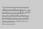 В Нижнем Новгороде пострадавших в ДТП с маршруткой детей госпитализировали в нейрохирургическое отделение