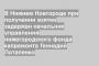 В Нижнем Новгороде при получении взятки задержан начальник управления нижегородского фонда капремонта Геннадий Потапенко