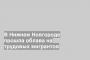 В Нижнем Новгороде прошла облава на трудовых мигрантов