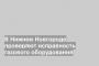 В Нижнем Новгороде проверяют исправность газового оборудования