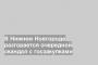 В Нижнем Новгороде разгорается очередной скандал с госзакупками