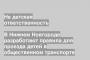 В Нижнем Новгороде разработают правила для проезда детей в общественном транспорте