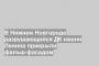 В Нижнем Новгороде разрушающийся ДК имени Ленина прикрыли фальш-фасадом