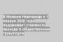 В Нижнем Новгороде с 1 января 2020 года подорожает стоимость проезда в общественном транспорте