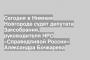 Сегодня в Нижнем Новгороде судят депутата Заксобрания, руководителя НРО «Справедливой России» Александра Бочкарева