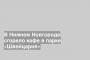 В Нижнем Новгороде сгорело кафе в парке «Швейцария»