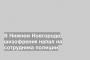 В Нижнем Новгороде шизофреник напал на сотрудника полиции