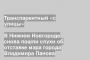 В Нижнем Новгороде снова пошли слухи об отставке мэра города Владимира Панова