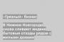 В Нижнем Новгороде снова сливают жидкие бытовые отходы рядом с жилыми домами