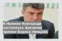 В Нижнем Новгороде состоялось вручение премии Бориса Немцова