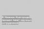 В Нижнем Новгороде прошел пикет научных сотрудников