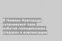 В Нижнем Новгороде супружеской паре, избитой полицейскими, отказали в компенсации