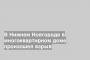 В Нижнем Новгороде в многоквартирном доме произошел взрыв