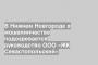 В Нижнем Новгороде в мошенничестве подозревается руководство ООО «ЖК Севастопольский»