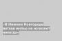 «В Нижнем Новгороде ветхое жилье не исчезнет никогда»