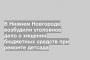 В Нижнем Новгороде возбудили уголовное дело о хищении бюджетных средств при ремонте детсада