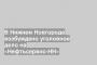 В Нижнем Новгороде возбуждено уголовное дело на «Нефтьсервис-НН»