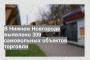 В Нижнем Новгороде выявлено 309 самовольных объектов торговли