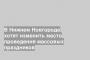 В Нижнем Новгороде хотят изменить место проведения массовых праздников