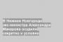 В Нижнем Новгороде экс-министра Александра Макарова осудили секретно и условно