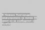 В Нижнем Новгороде эвакуировано не менее 30 школ из-за сообщения о бомбе