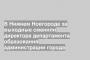 В Нижнем Новгороде за выходные сменили директора департамента образования администрации города