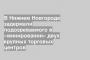 В Нижнем Новгороде задержали подозреваемого в «минировании» двух крупных торговых центров