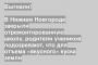 В Нижнем Новгороде закрыли отремонтированную школу, родители учеников подозревают, что для отъема «вкусного» куска земли