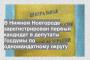 В Нижнем Новгороде зарегистрирован первый кандидат в депутаты Госдумы по одномандатному округу
