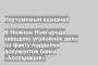 В Нижнем Новгороде заведено уголовное дело по факту подделки документов банка «Ассоциация»