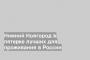 Нижний Новгород в пятерке лучших для проживания в России