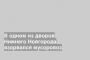 В одном из дворов Нижнего Новгорода взорвался мусоровоз