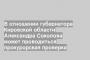 В отношении губернатора Кировской области Александра Соколова может проводиться прокурорская проверка