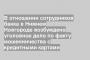 В отношении сотрудников банка в Нижнем Новгороде возбуждено уголовное дело по факту мошенничества с кредитными картами