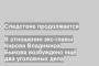 В отношении экс-главы Кирова Владимира Быкова возбуждено ещё два уголовных дела