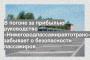 В погоне за прибылью руководство «Нижегородпассажиравтотранс» забывает о безопасности пассажиров