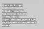 В правительстве Кировской области отчитались о строительстве домов для расселения из аварийного жилья