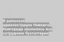 В районной администрации Нижнего Новгорода уволились все сотрудники бухгалтерии