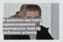В развитии местного здравоохранения единороссы пока не добились успехов