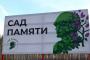 В регионе высадят молодые деревья в рамках акции «Сад памяти»