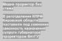 В реготделении КПРФ Кировской области поставили под сомнение законность назначения супруги губернатора проректором ВятГУ