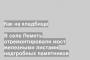В селе Леметь отремонтировали мост железными листами надгробных памятников