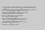 В Слободском Кировской области суд обязал медучреждение обеспечить ребенка-инвалида лекарствами